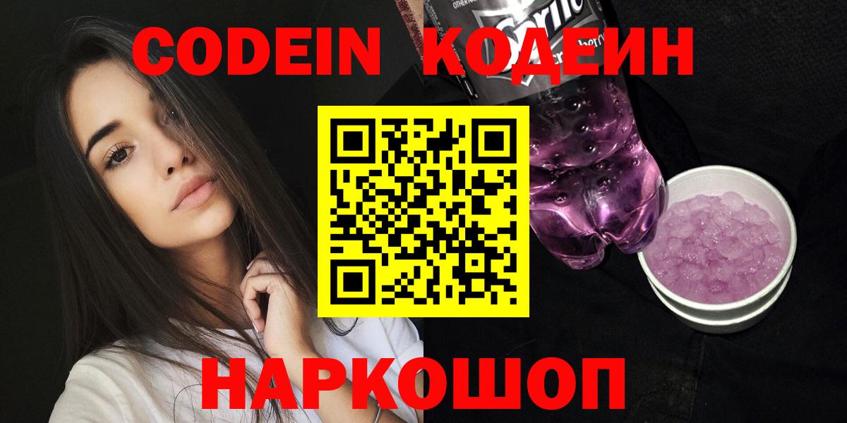 Кодеин Purple Drank Кашира
